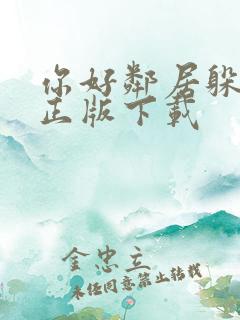 你好邻居躲猫猫正版下载