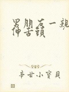 男朋友一亲嘴就伸舌头