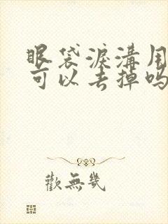 眼袋泪沟用产品可以去掉吗