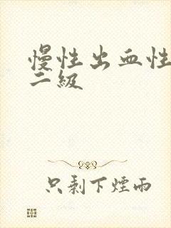 慢性出血性胃炎二级