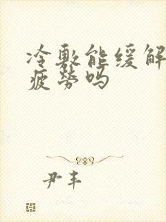 冷敷能缓解眼睛疲劳吗