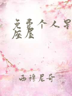 免费个人星盘星座屋