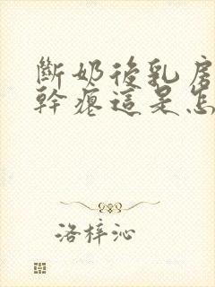 断奶后乳房下垂干瘪这是怎么回事