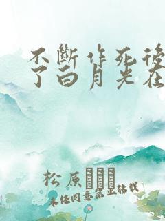 不断作死后我成了白月光在哪里看