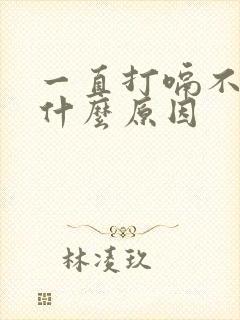 一直打嗝不停是什么原因