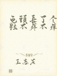 龟头长了个小肉粒不疼不痒