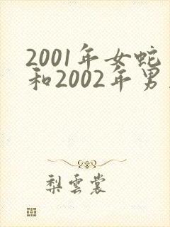 2001年女蛇和2002年男马婚配如何