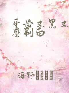 牙齿又黑又黄怎么刷白