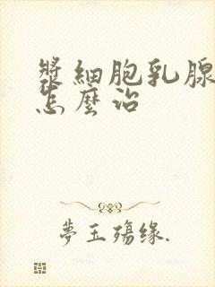 浆细胞乳腺炎疼怎么治