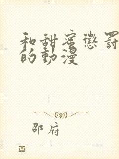 和甜蜜惩罚很像的动漫