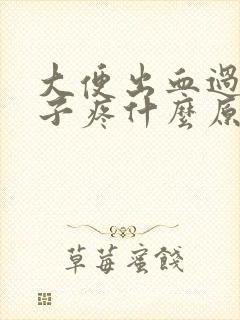 大便出血过后肚子疼什么原因