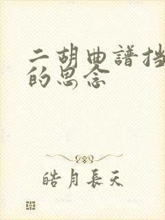 二胡曲谱挡不住的思念