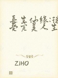 长生仙缘:从享受完美人生开始免费