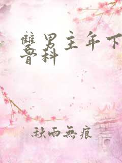 双男主年下偏执骨科