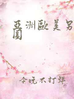 亚洲欧美另类色图