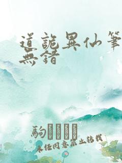 道诡异仙笔趣阁无错
