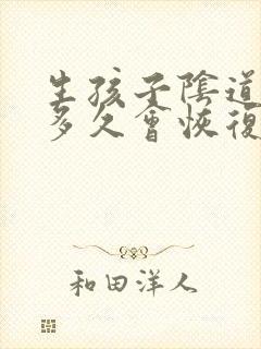 生孩子阴道撕裂多久会恢复好