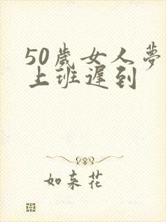 50岁女人梦见上班迟到