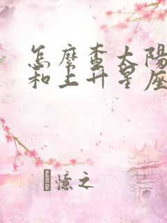 怎么查太阳星座和上升星座