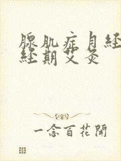 腺肌症月经量大经期艾灸