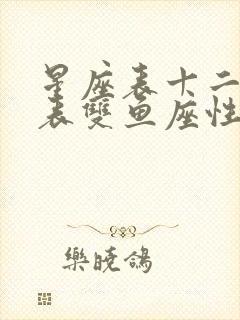 星座表十二星座表双鱼座性格