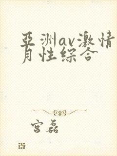 亚洲av激情五月性综合