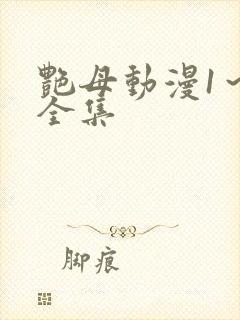 艳母动漫1～6全集