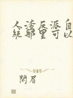 人渣反派自救系统那里可以看