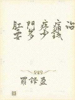 肛门疼痛治疗需要多少钱