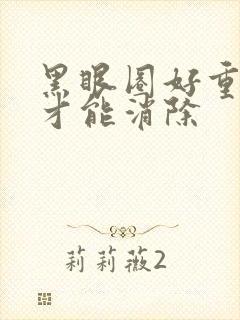 黑眼圈好重怎么才能消除