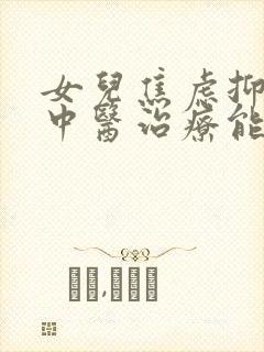 女儿焦虑抑郁的中医治疗能除根吗