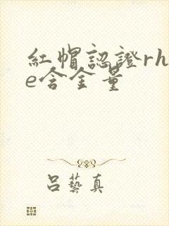 红帽认证rhce含金量