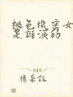 桃色机密女主角是谁演的