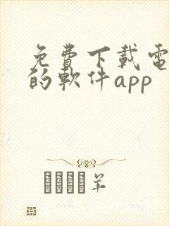 免费下载电视剧的软件app