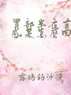 胃部半夜有灼热感是怎么回事