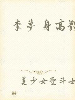 李梦 身高体重