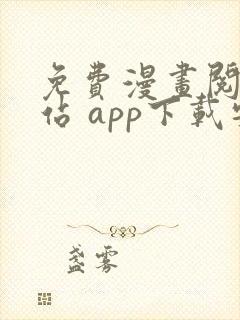 免费漫画阅读网站 app下载安装