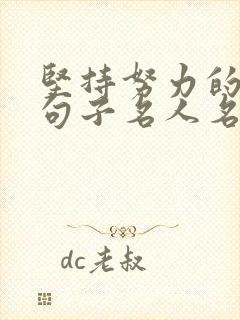 坚持努力的励志句子名人名言