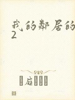 我的邻居的老婆2