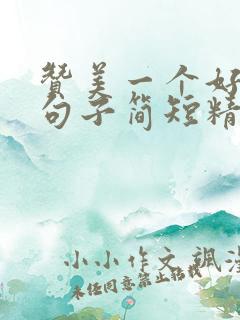 赞美一个好群的句子简短精辟