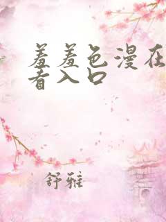 羞羞色漫在线观看入口