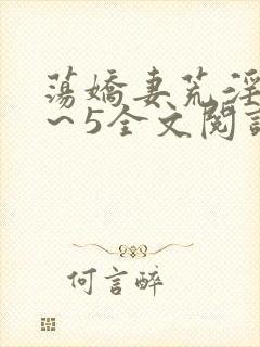 荡娇妻荒淫史1～5全文阅读