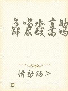 多喝水有助于缓解尿酸高吗