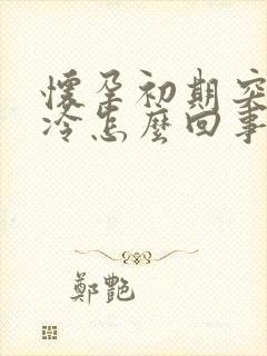 怀孕初期突然怕冷怎么回事