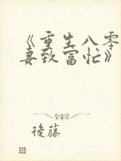 《重生八零:佳妻致富忙》