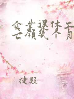 企业退休工人死亡领几个月工资和丧葬费