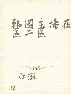 韩国主播在线一区二区