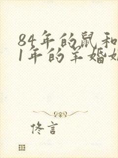 84年的鼠和91年的羊婚姻怎么样