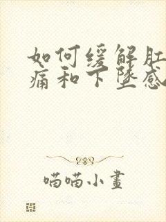 如何缓解肛门疼痛和下坠感