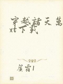 穿越诸天万界txt下载